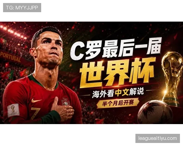 2026世界杯葡萄牙能否圆梦C罗最后一舞冲击大力神杯 2026世界杯葡萄牙能否圆梦C罗最后一舞冲击大力神杯