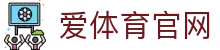 aitiyu爱体育官方下载地址_体育直播App安全稳定极速版